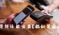 为什么TP钱包的薄饼还能交